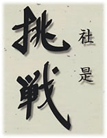 挑戦