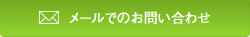 メールでのお問い合わせ