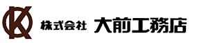 株式会社　大前工務店