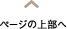 ページの上部へ