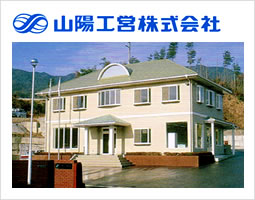 山陽工営株式会社