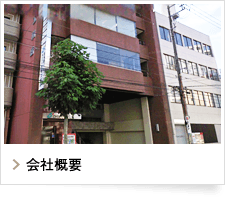 会社概要