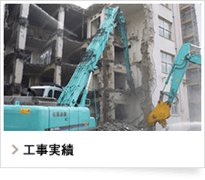 工事実績