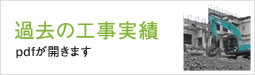 過去の工事実績